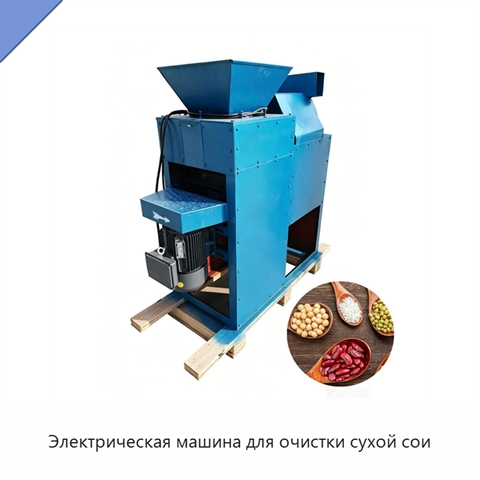 Электрическая машина для очистки сухой сои