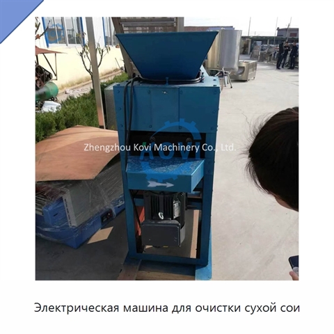 Электрическая машина для очистки сухой сои