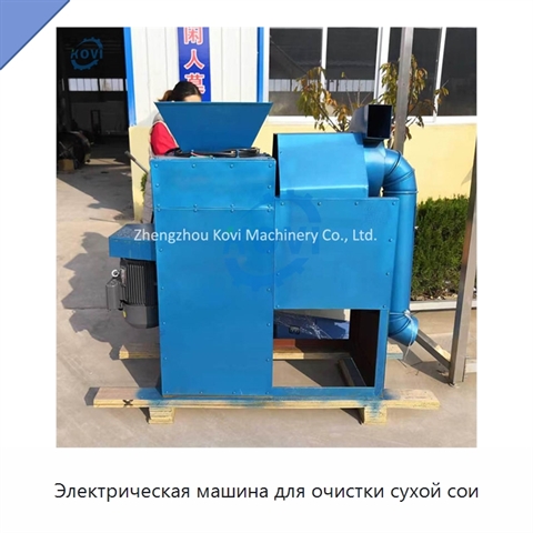 Электрическая машина для очистки сухой сои