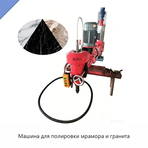 Машина для полировки мрамора и гранита