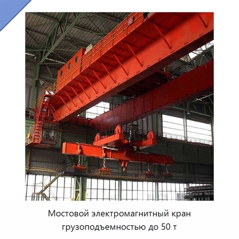 Мостовой электромагнитный кран грузоподъемностью до 50 т