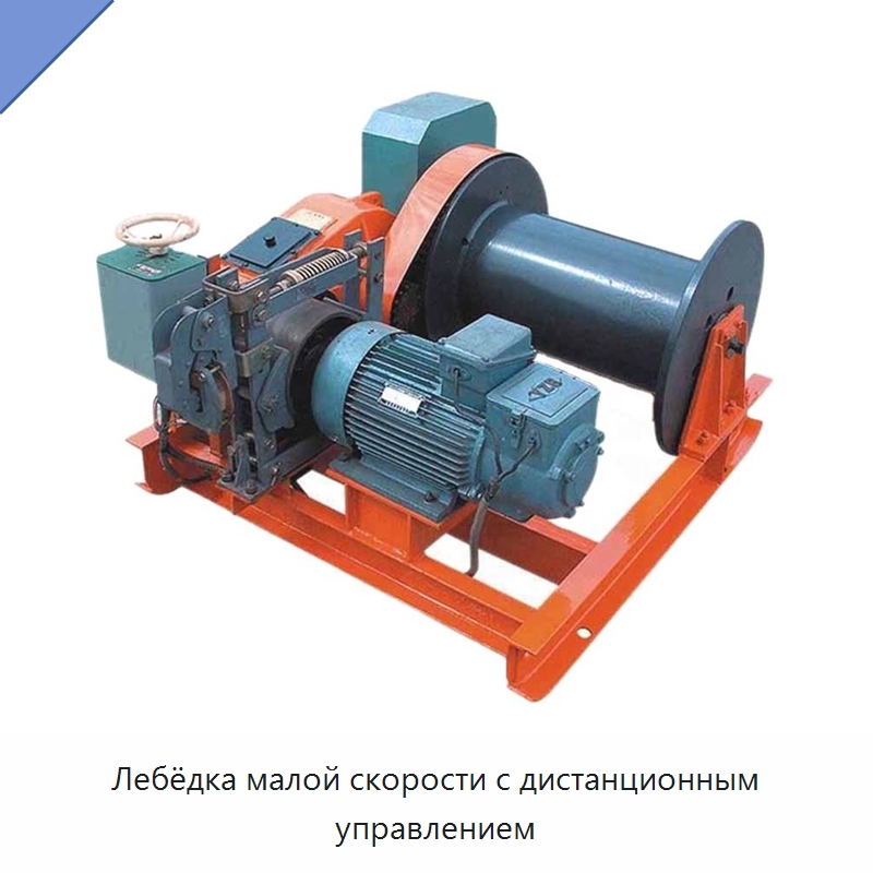 Лебёдка малой скорости с дистанционным управлением — Электролебедки