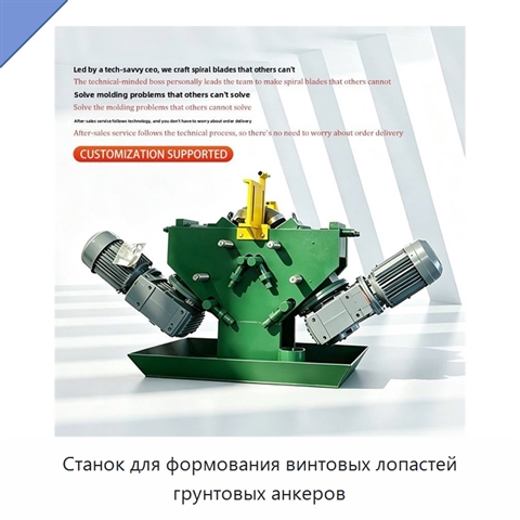 Станок для формования винтовых лопастей грунтовых анкеров