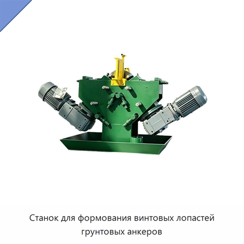 Станок для формования винтовых лопастей грунтовых анкеров