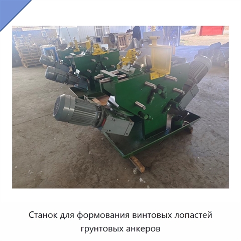 Станок для формования винтовых лопастей грунтовых анкеров