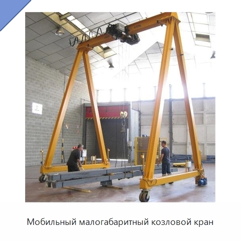Мобильный малогабаритный козловой кран