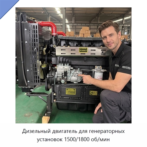 Дизельный двигатель для генераторных установок 1500/1800 об/мин