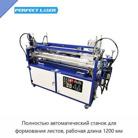 Полностью автоматический станок для формования листов, рабочая длина 1200 мм