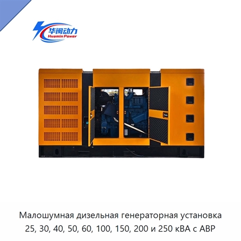 Малошумная дизельная генераторная установка 25, 30, 40, 50, 60, 100, 150, 200 и 250 кВА с АВР