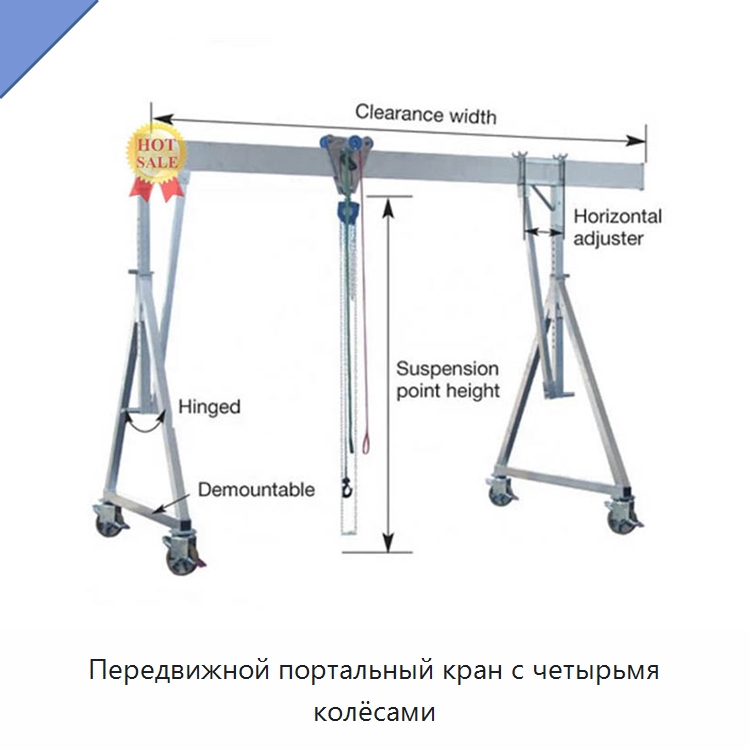 Передвижной портальный кран с четырьмя колёсами — Краны