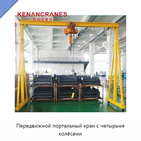 Передвижной портальный кран с четырьмя колёсами