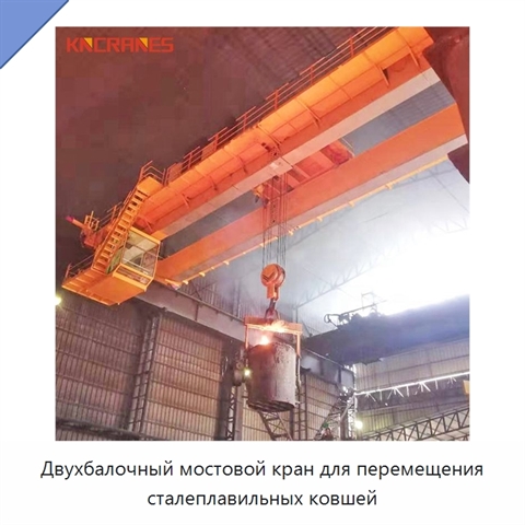Двухбалочный мостовой кран для перемещения сталеплавильных ковшей