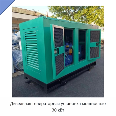 Дизельная генераторная установка мощностью 30 кВт
