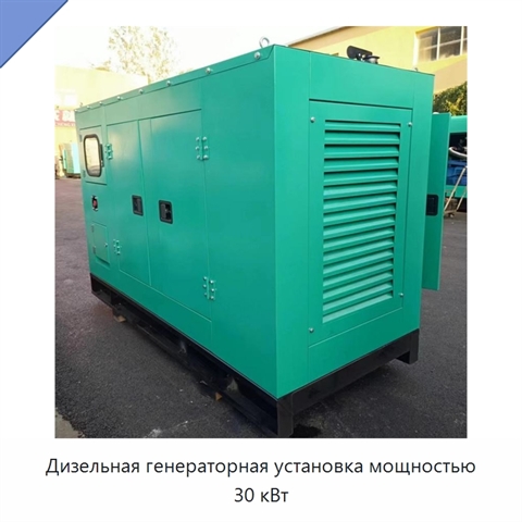 Дизельная генераторная установка мощностью 30 кВт