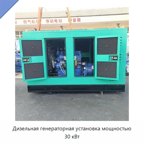 Дизельная генераторная установка мощностью 30 кВт