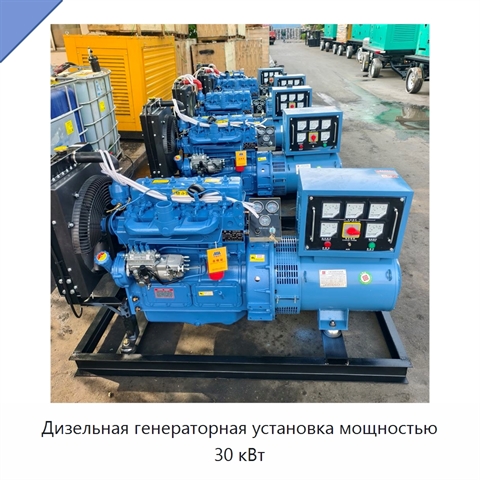 Дизельная генераторная установка мощностью 30 кВт