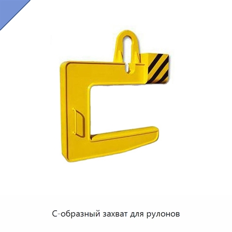 С-образный захват для рулонов