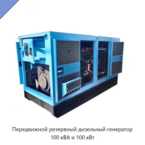 Передвижной резервный дизельный генератор 100 кВА и 100 кВт