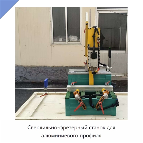 Сверлильно-фрезерный станок для алюминиевого профиля