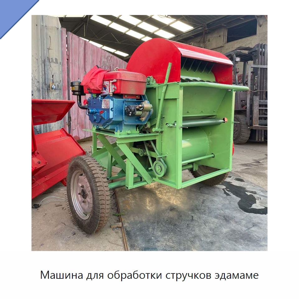 Машина для обработки стручков эдамаме