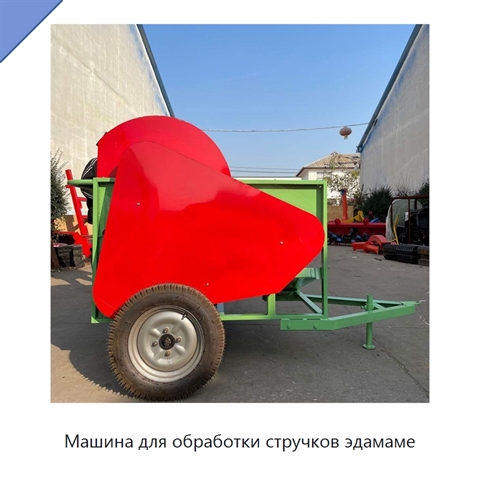 Машина для обработки стручков эдамаме