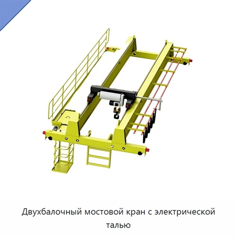 Двухбалочный мостовой кран с электрической талью