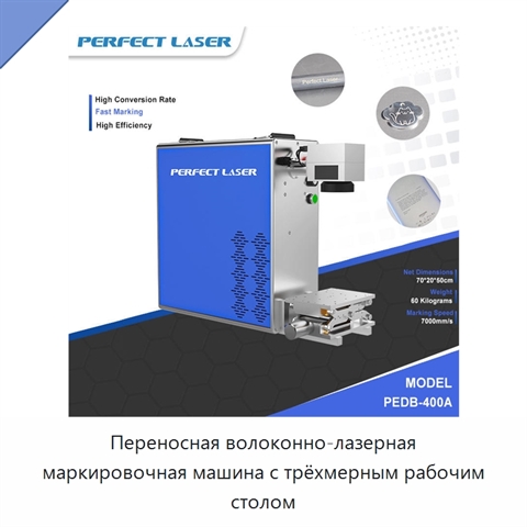 Переносная волоконно-лазерная маркировочная машина с трёхмерным рабочим столом