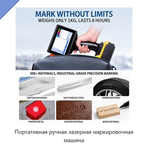 Портативная ручная лазерная маркировочная машина