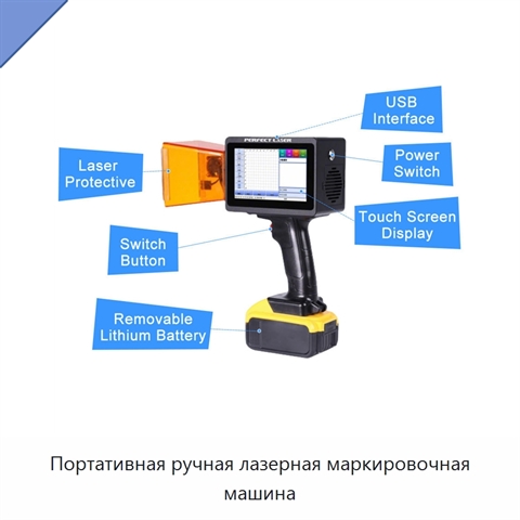 Портативная ручная лазерная маркировочная машина