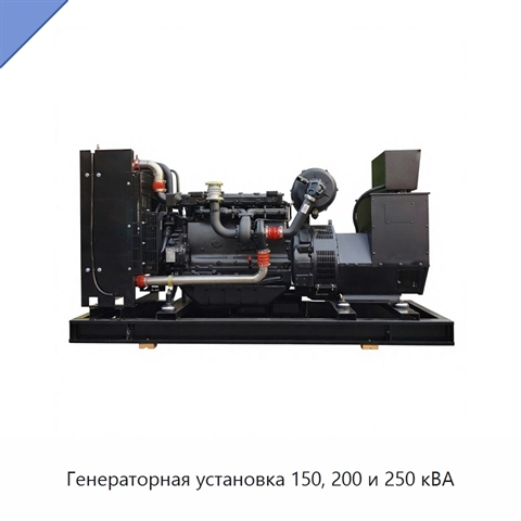 Генераторная установка 150, 200 и 250 кВА