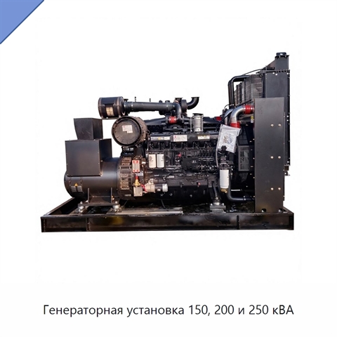 Генераторная установка 150, 200 и 250 кВА