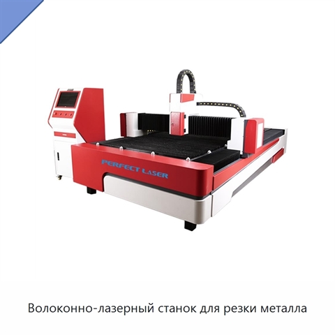 Волоконно-лазерный станок для резки металла