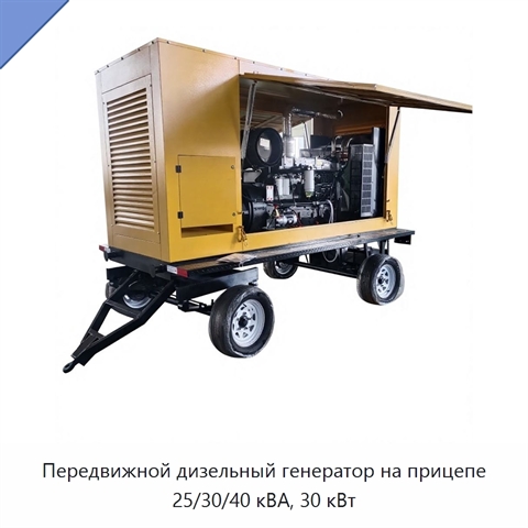 Передвижной дизельный генератор на прицепе 25/30/40 кВА, 30 кВт