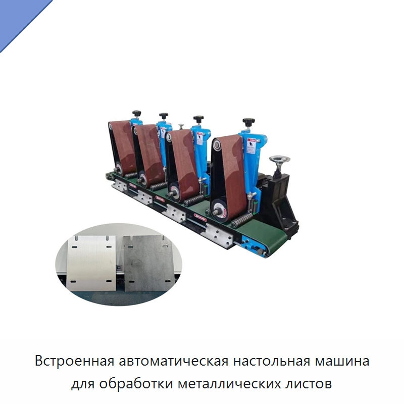 Встроенная автоматическая настольная машина для обработки металлических листов — Полировальные станки по металлу