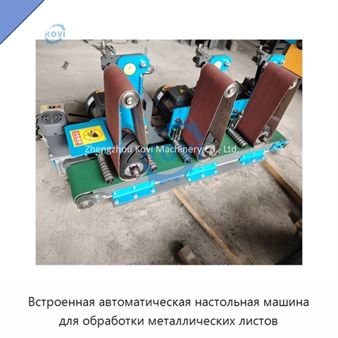 Встроенная автоматическая настольная машина для обработки металлических листов