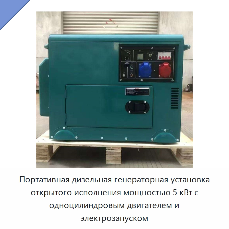 Портативная дизельная генераторная установка открытого исполнения мощностью 5 кВт с одноцилиндровым двигателем и электрозапуском — Дизельные генераторы