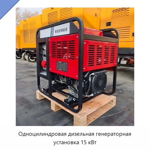 Одноцилиндровая дизельная генераторная установка 15 кВт