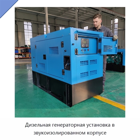 Дизельная генераторная установка в звукоизолированном корпусе