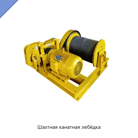 Шахтная канатная лебёдка