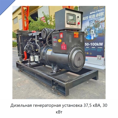 Дизельная генераторная установка 37,5 кВА, 30 кВт