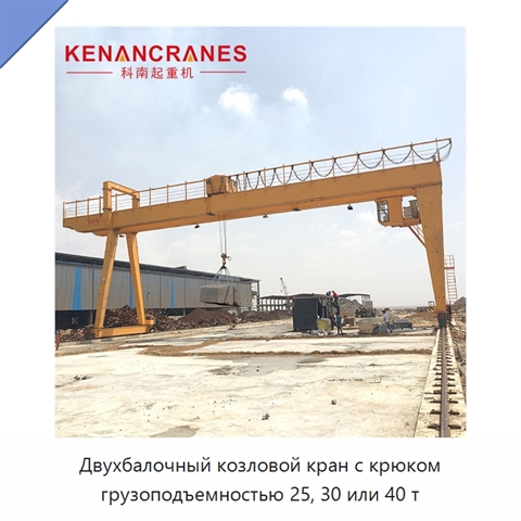 Двухбалочный козловой кран с крюком грузоподъемностью 25, 30 или 40 т
