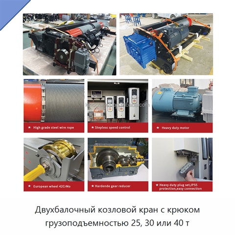 Двухбалочный козловой кран с крюком грузоподъемностью 25, 30 или 40 т