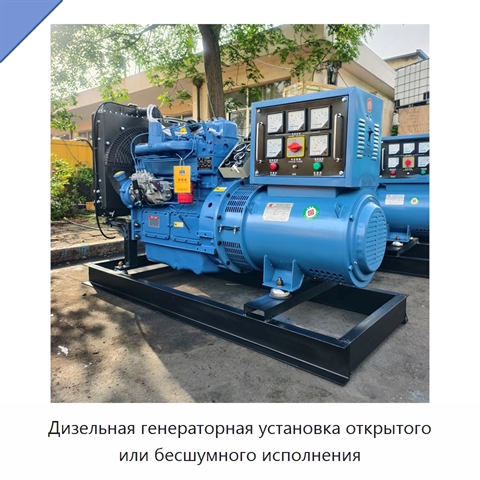 Дизельная генераторная установка открытого или бесшумного исполнения