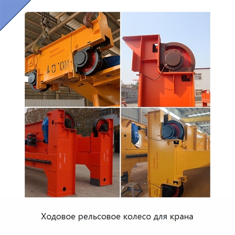 Ходовое рельсовое колесо для крана