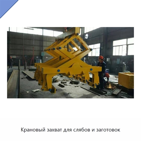 Крановый захват для слябов и заготовок