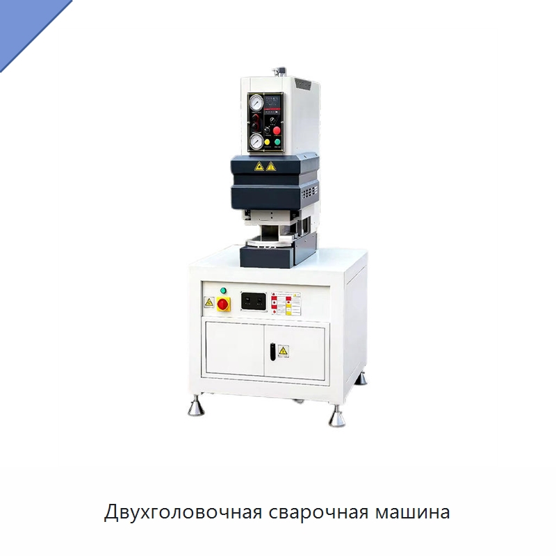 Двухголовочная сварочная машина — Оборудование для производства окон и дверей