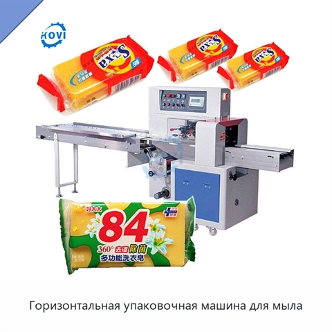 Горизонтальная упаковочная машина для мыла