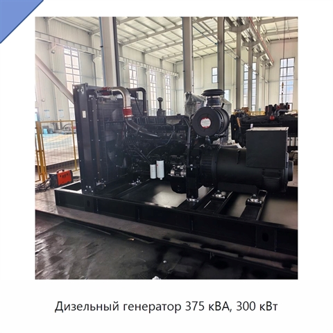 Дизельный генератор 375 кВА, 300 кВт