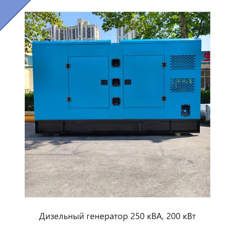 Дизельный генератор 250 кВА, 200 кВт — Дизельные генераторы
