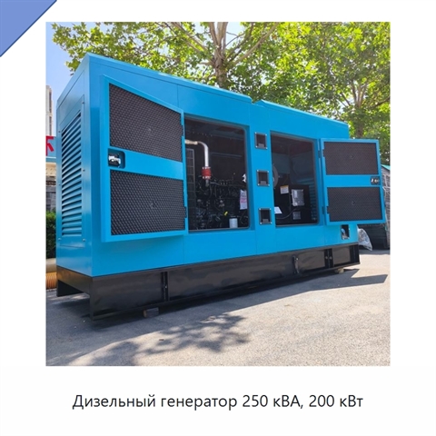 Дизельный генератор 250 кВА, 200 кВт